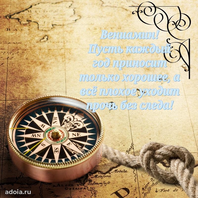 Открытка Вениамину праздничная