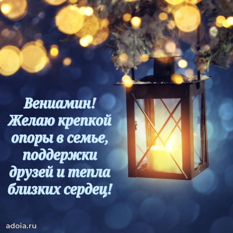 Открытка с пожеланиями Вениамину для ватсапа