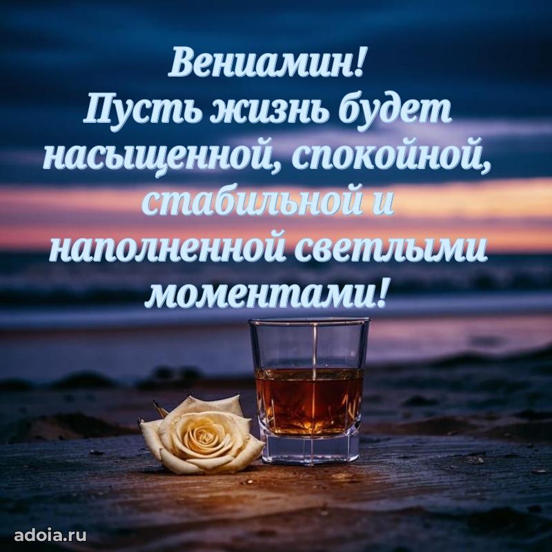 Поздравить друга с др Вениамину