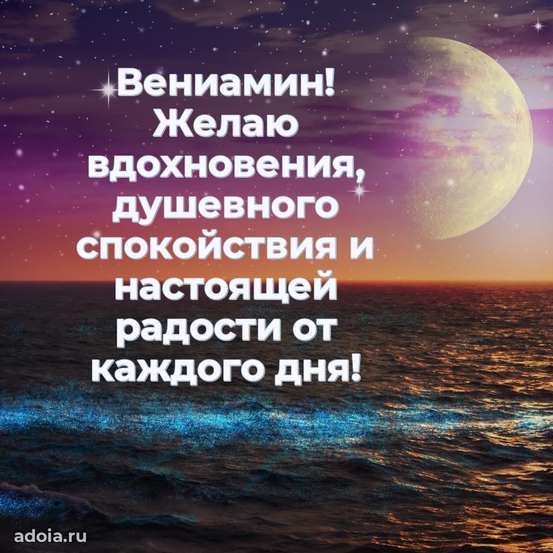 Поздравление мужчине Вениамину
