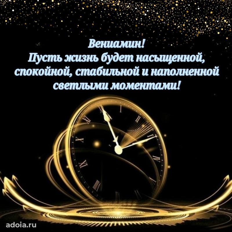Картинка коллеге Вениамину