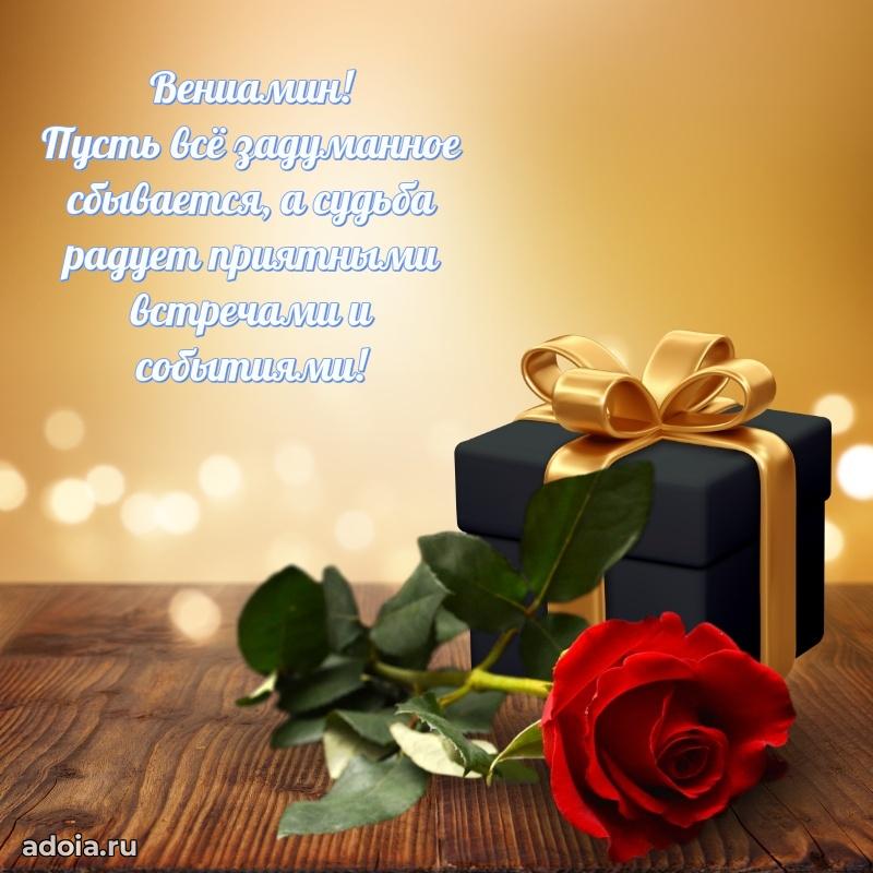 Яркая гифка Вениамину с днем рождения
