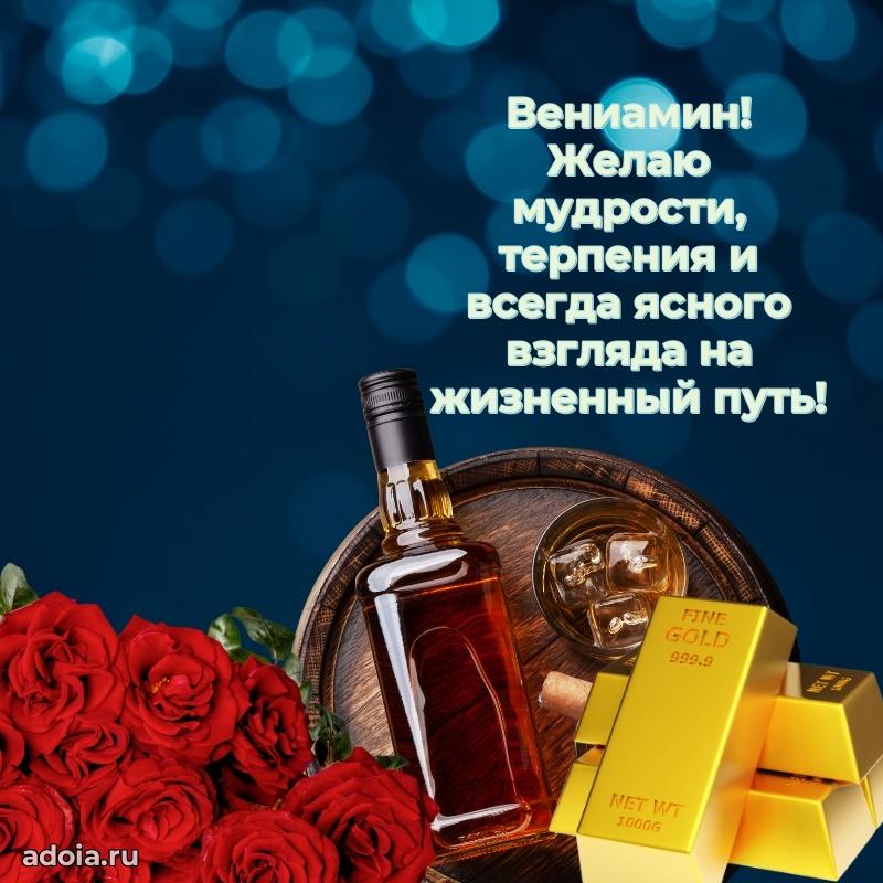 Открытка для ватсап с днем рождения Вениамину