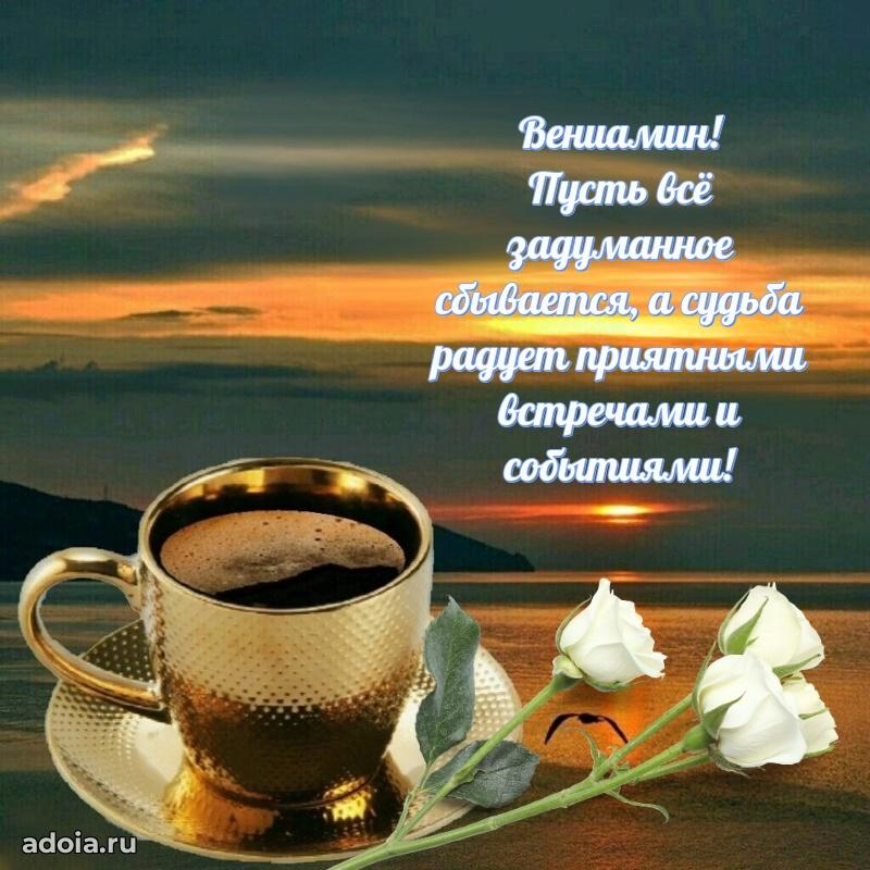 Новые открытки с днем рождения брата праздничные Вениамину