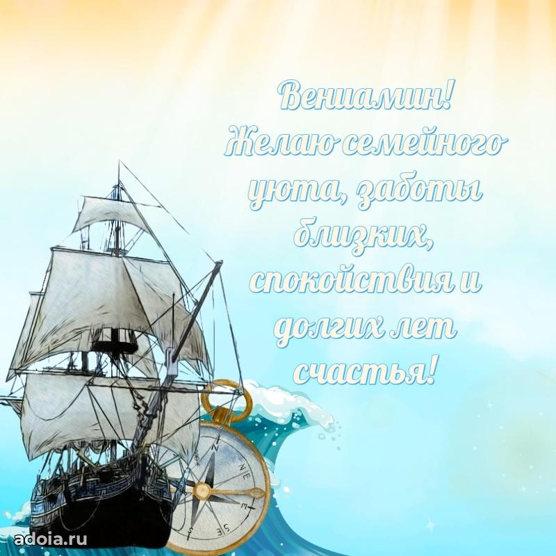 Открытка Вениамину праздничная