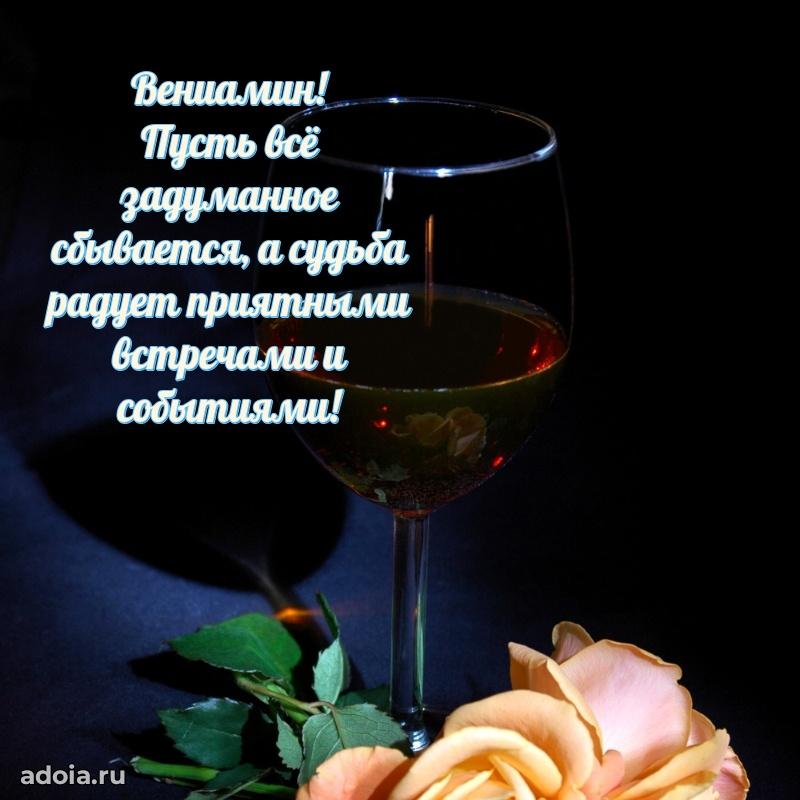 Открытка с пожеланиями Вениамину для ватсапа