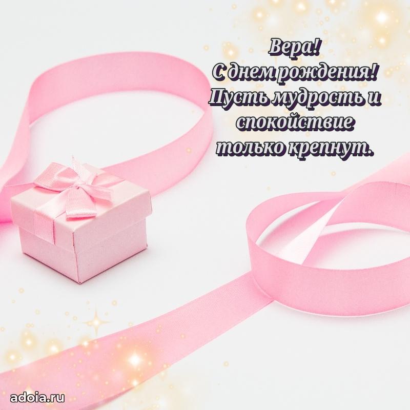 Поздравление женщине Вере