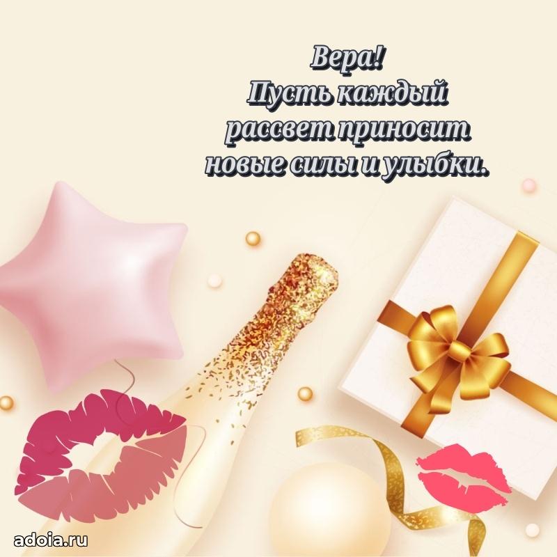 Открытка для ватсап с днем рождения Вере