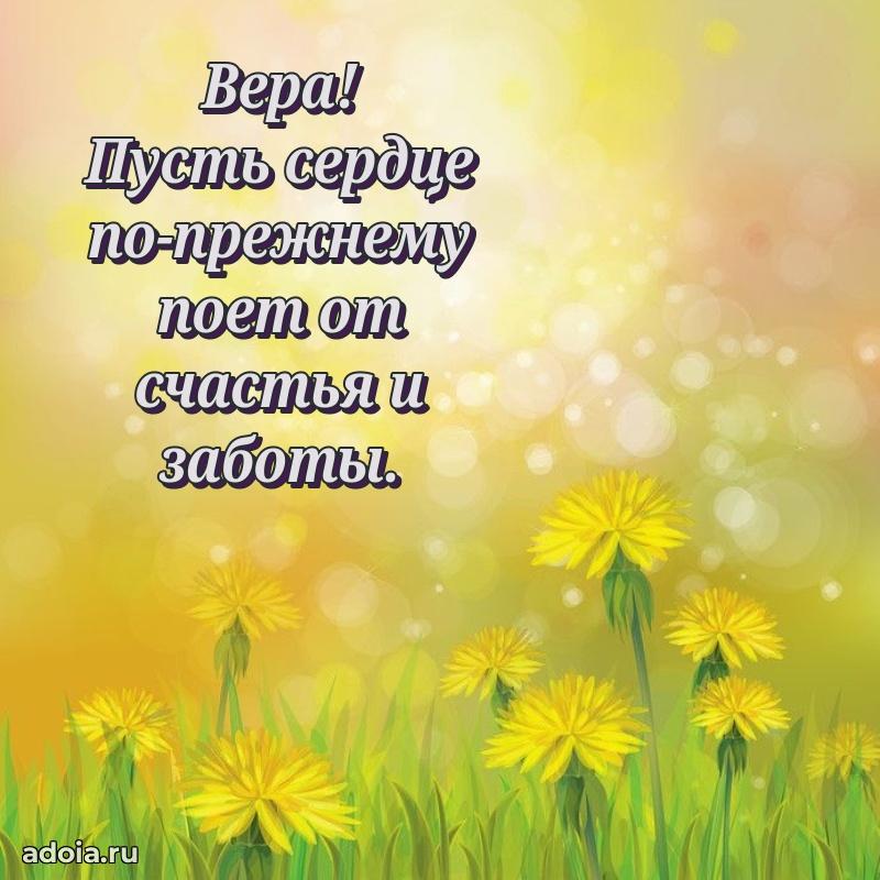 Поздравление Вере праздничные своими словами в прозе