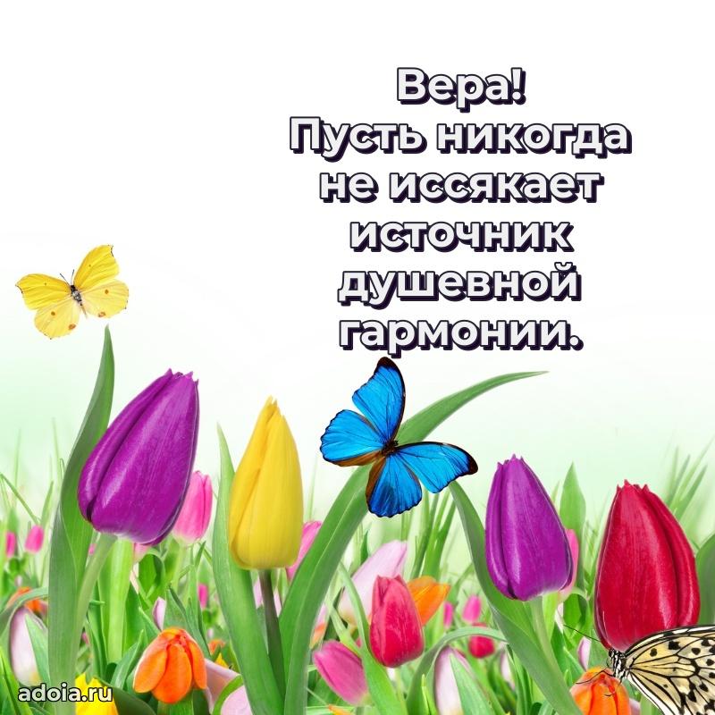 Поздравление женщине Вере