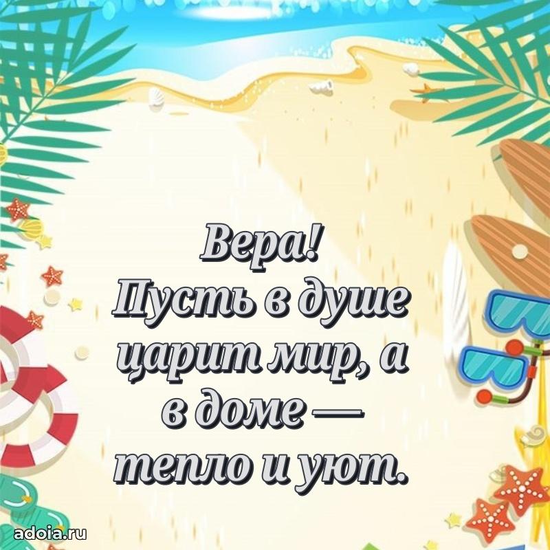 Пожелания маме Вере