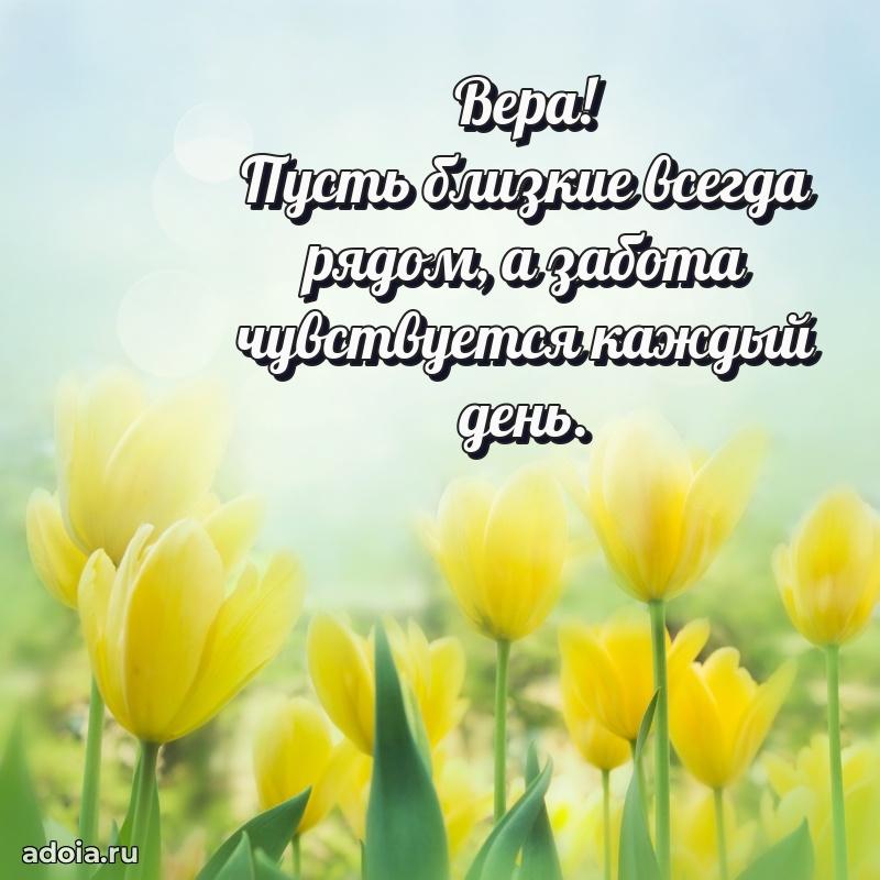 Новые открытки с днем рождения праздничные Вере