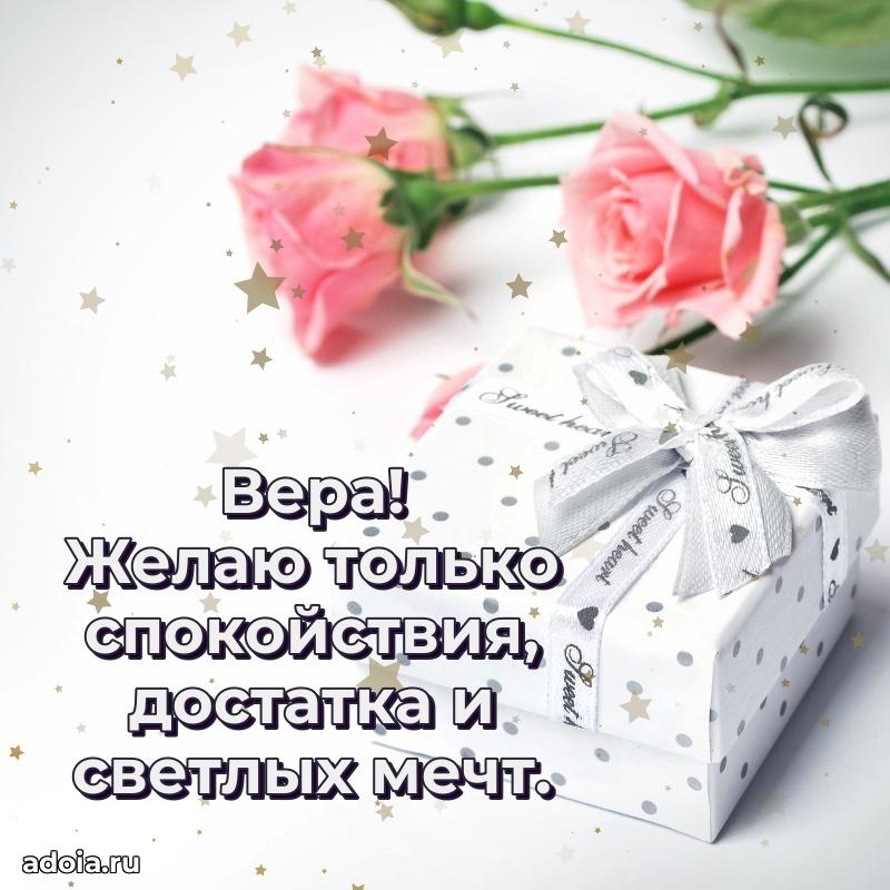 Открытка Вере праздничная