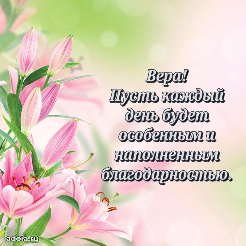 Поздравление Вере праздничные своими словами в прозе