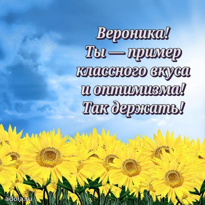 Пожелания маме Веронике