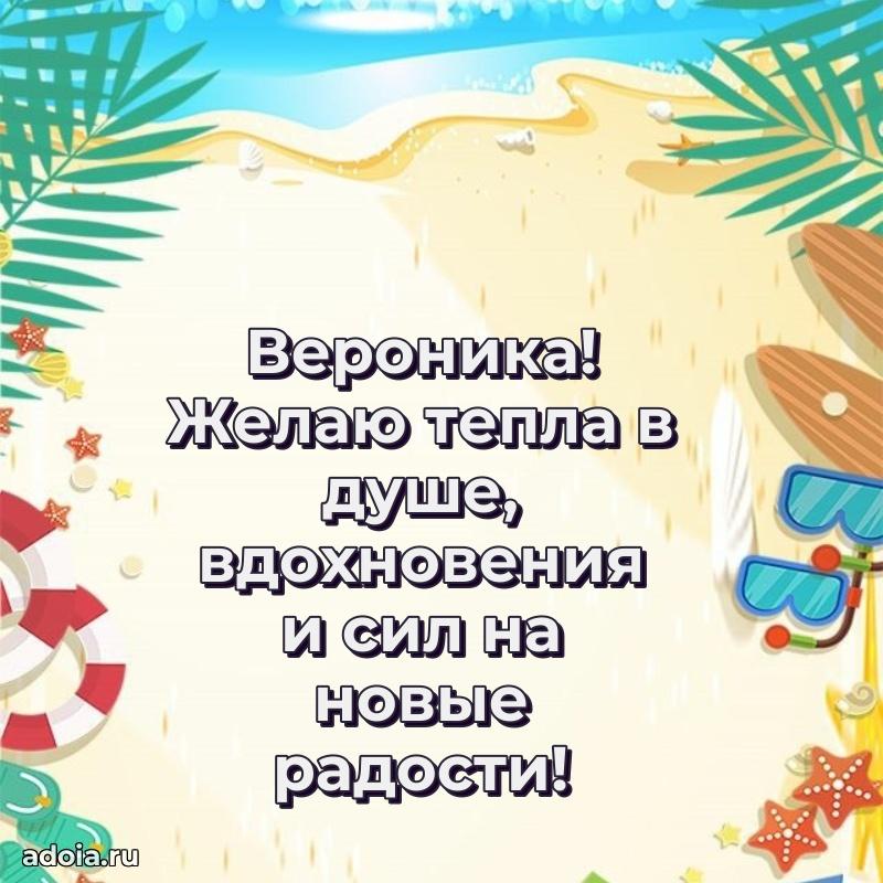 Открытка Веронике праздничная