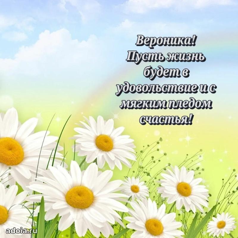 Поздравить сестру с др Веронике