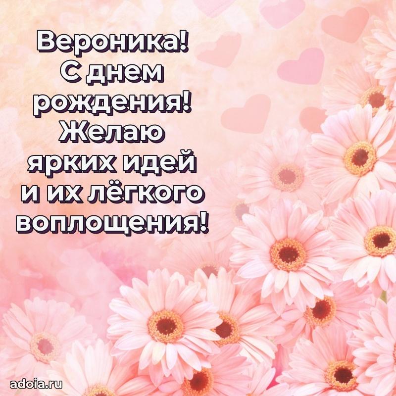 Мерцающая картинка Веронике с днем рождения