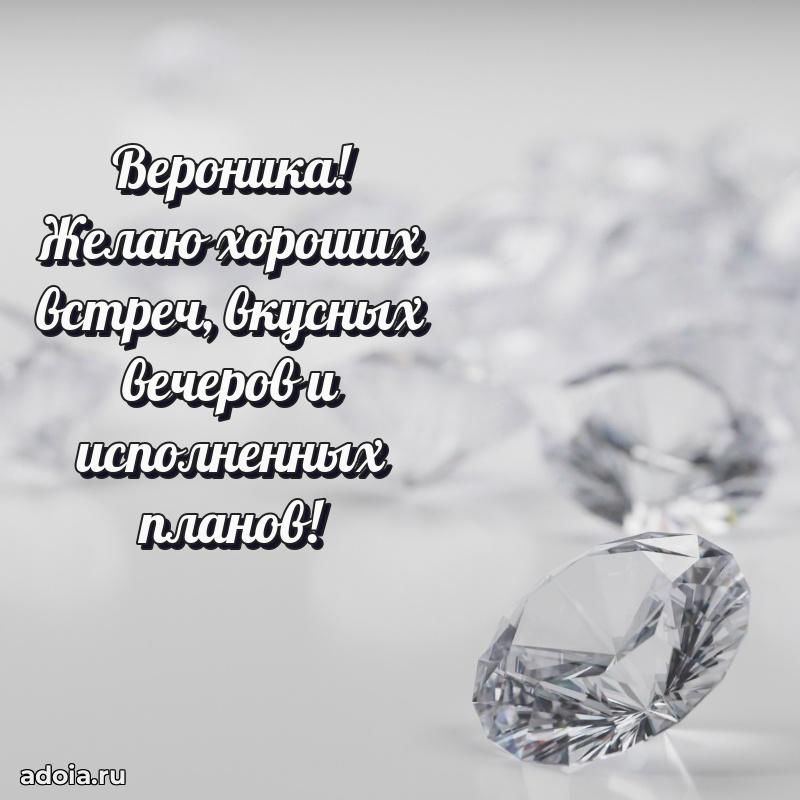 Открытка для ватсап с днем рождения Веронике
