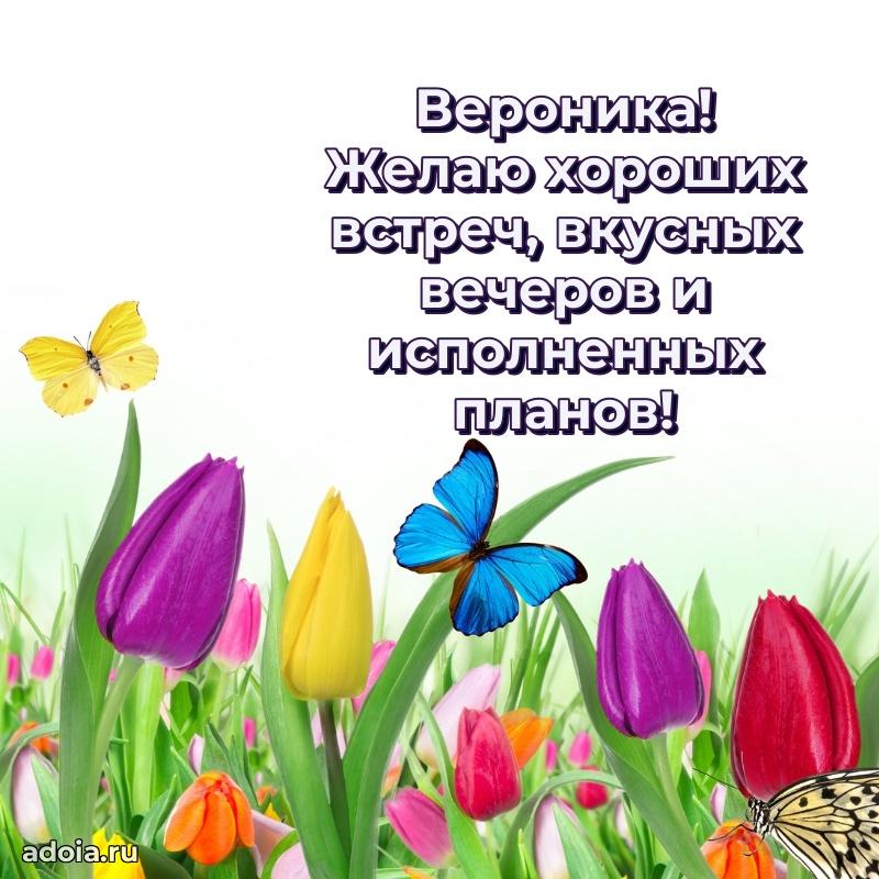 Пожелания маме Веронике