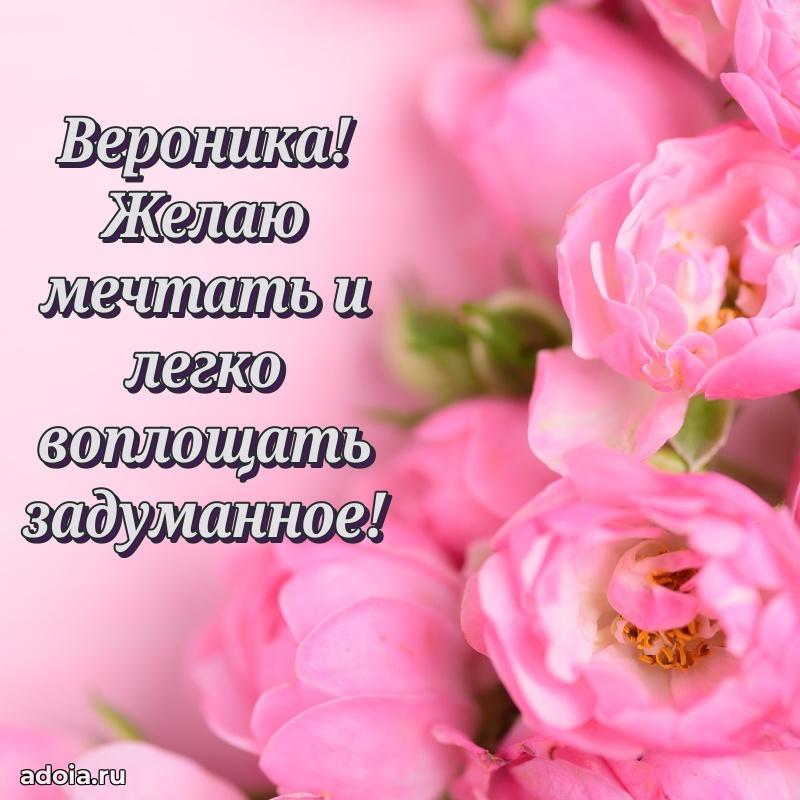 Новые открытки с днем рождения праздничные Веронике