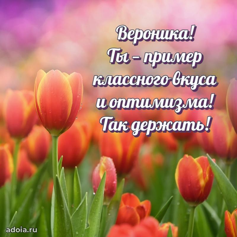 Открытка Веронике праздничная