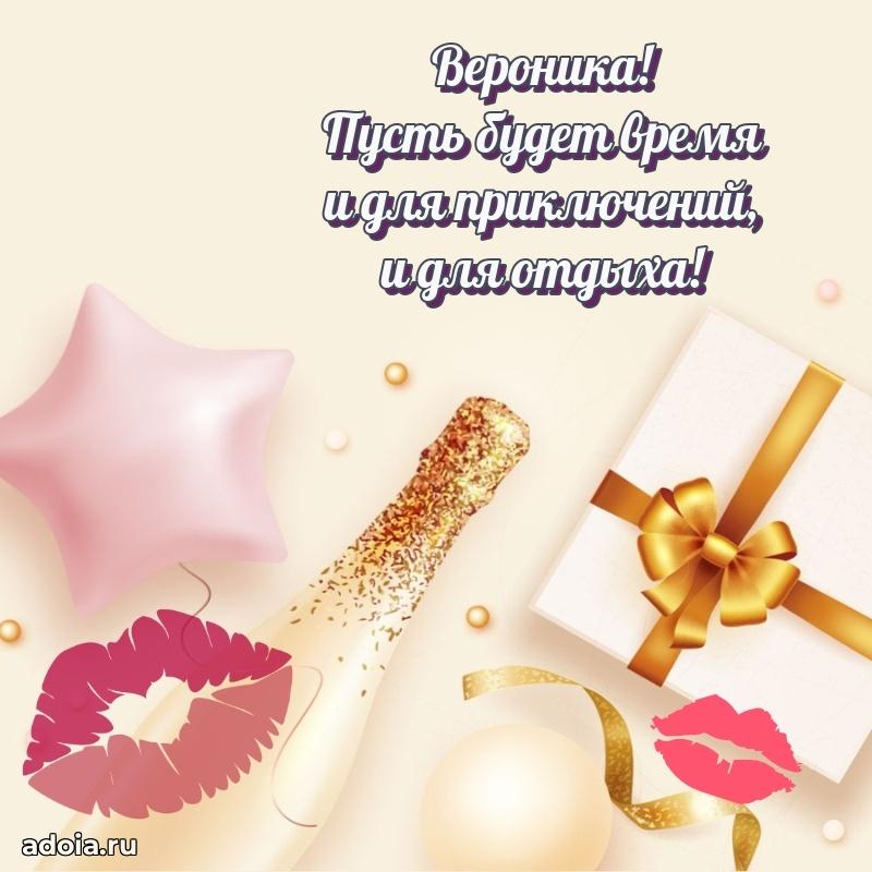 Открытка с пожеланиями Веронике для ватсапа