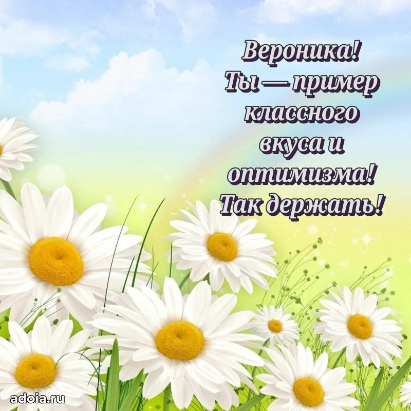Поздравить сестру с др Веронике