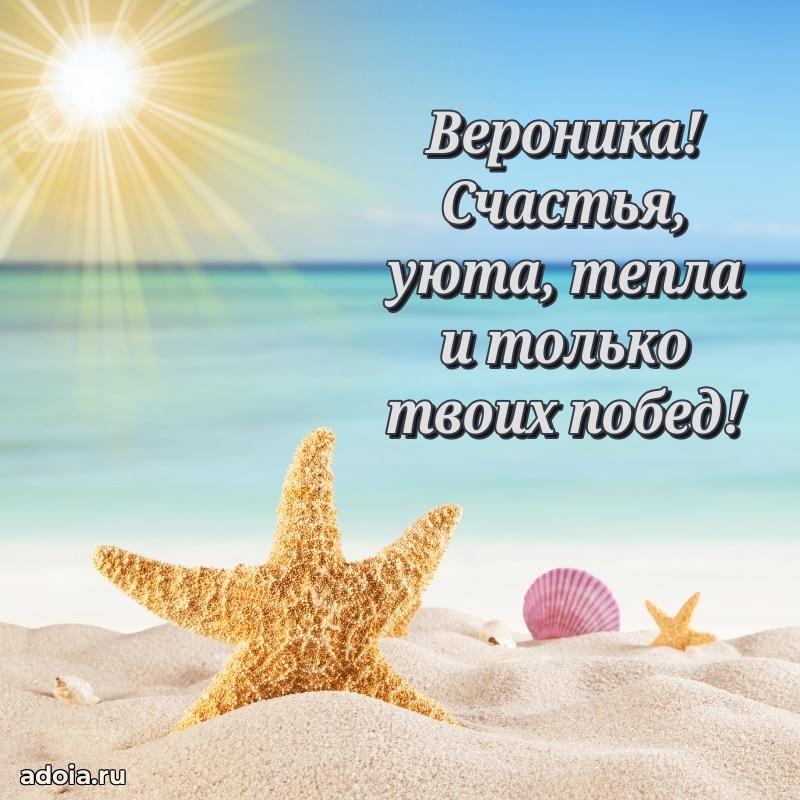 Мерцающая картинка Веронике с днем рождения