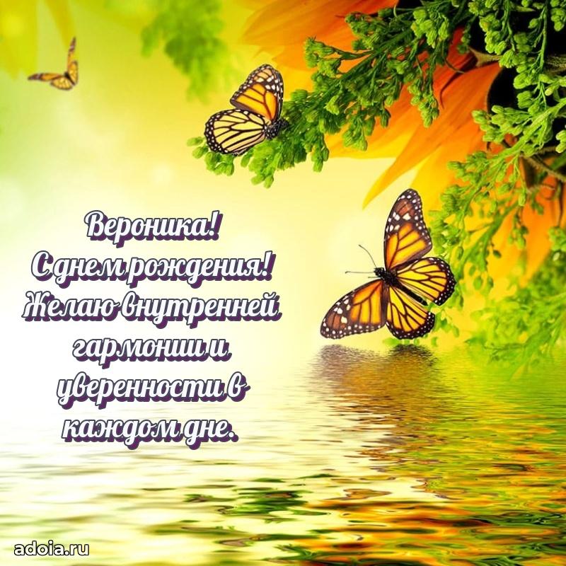 Открытка для ватсап с днем рождения Веронике