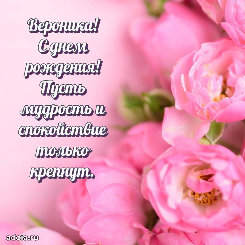 Пожелания маме Веронике