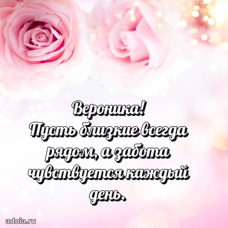 Поздравление Веронике праздничные своими словами в прозе