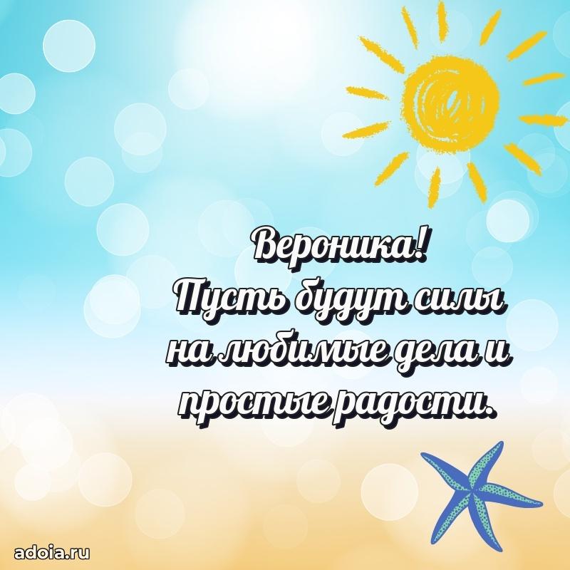 Открытка с пожеланиями Веронике для ватсапа