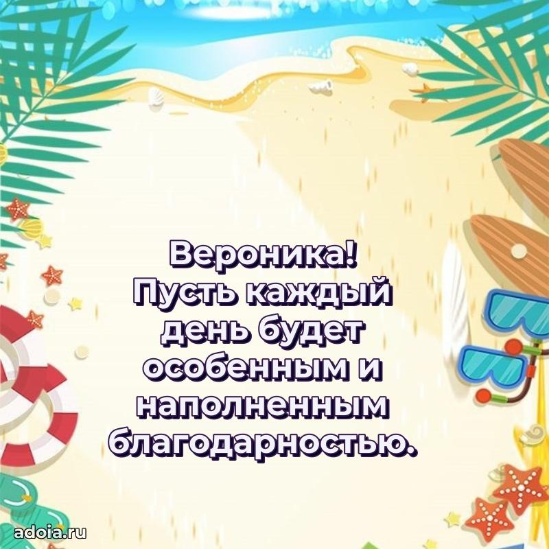Поздравить сестру с др Веронике