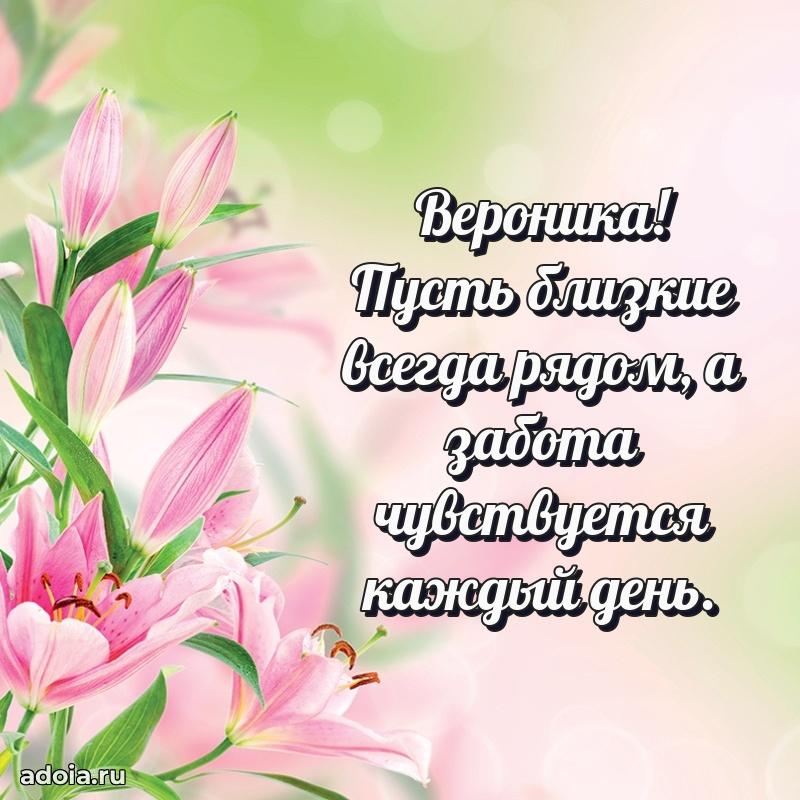 Открытка для ватсап с днем рождения Веронике