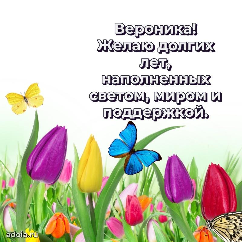 Пожелания маме Веронике