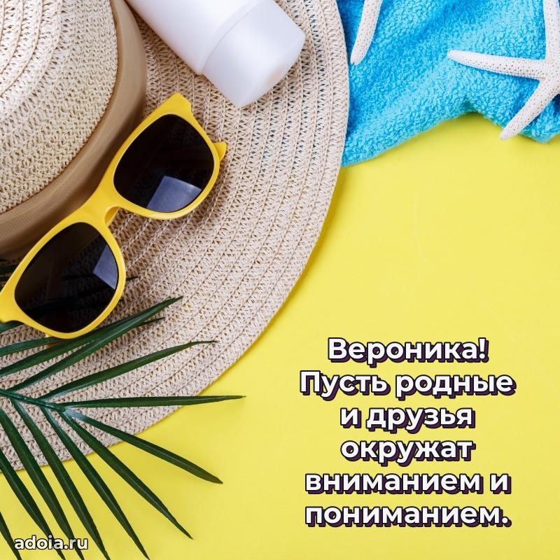 Открытка с пожеланиями Веронике для ватсапа