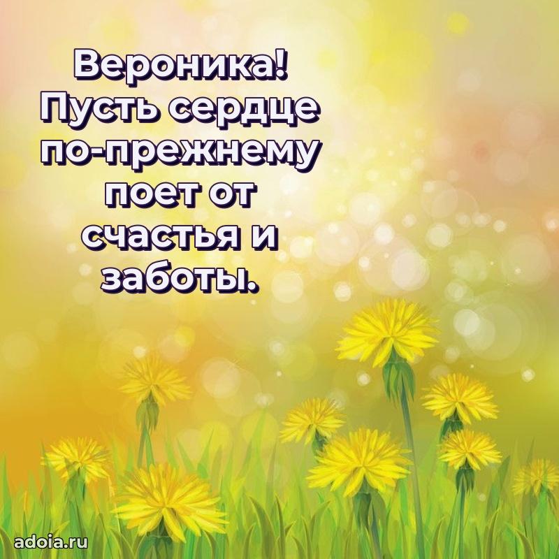 Поздравить сестру с др Веронике