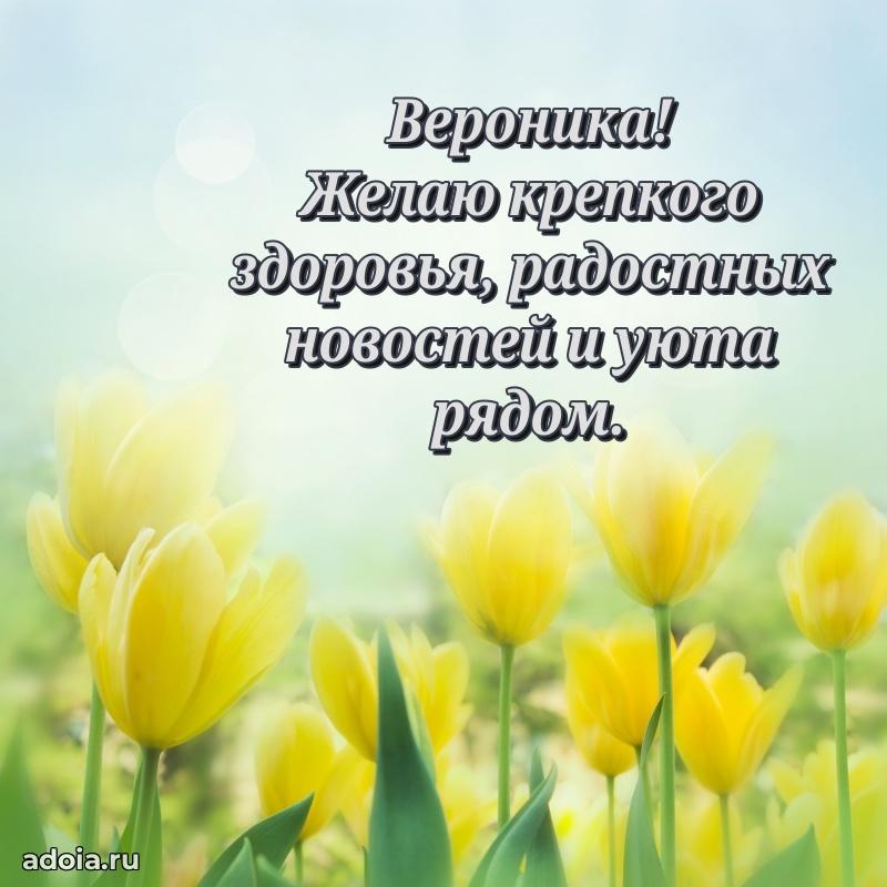 Поздравление женщине Веронике