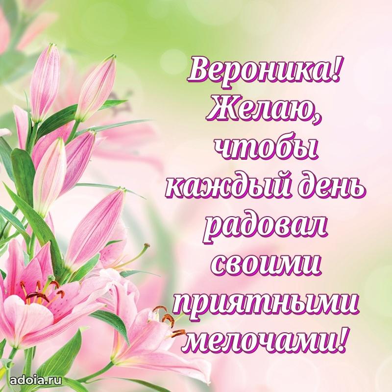 Новые открытки с днем рождения праздничные Веронике