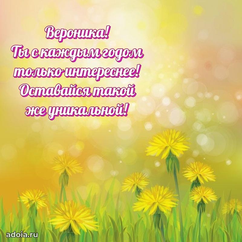 Открытка Веронике праздничная