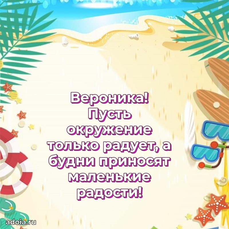 Поздравить подругу с др Веронике