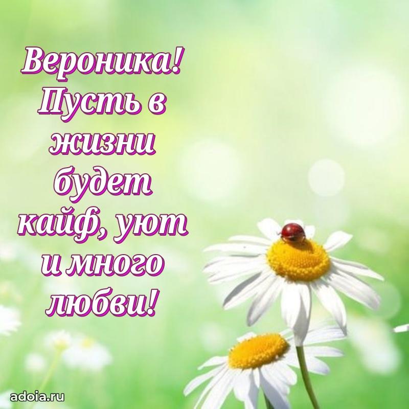Поздравление женщине Веронике