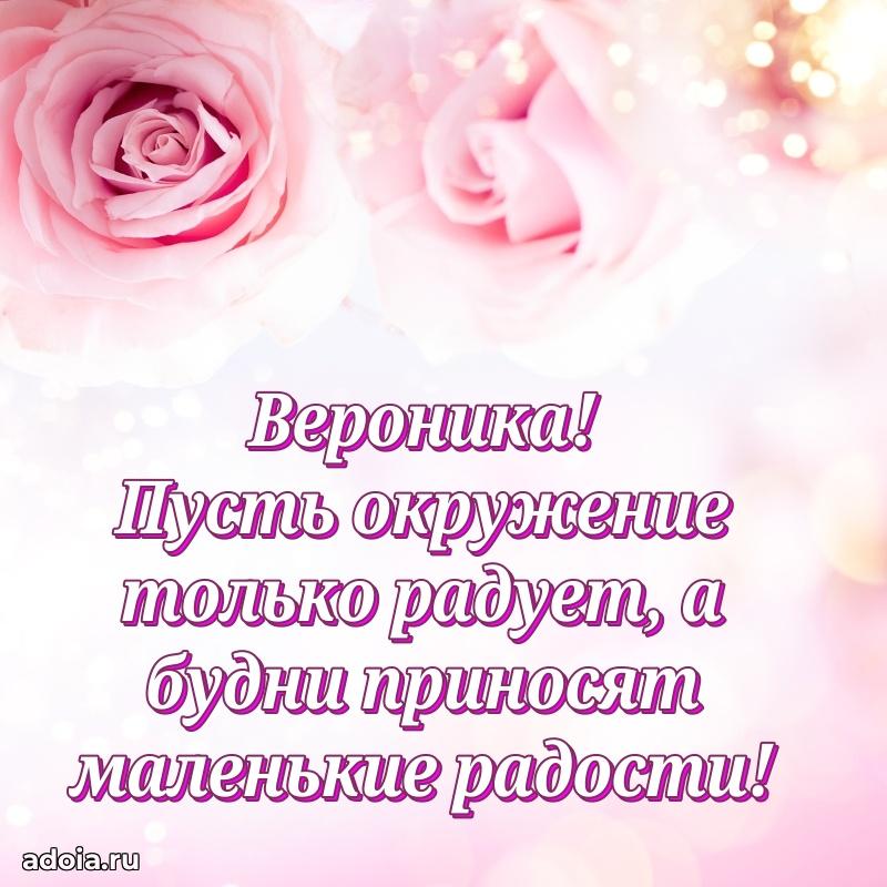 Мерцающая картинка Веронике с днем рождения