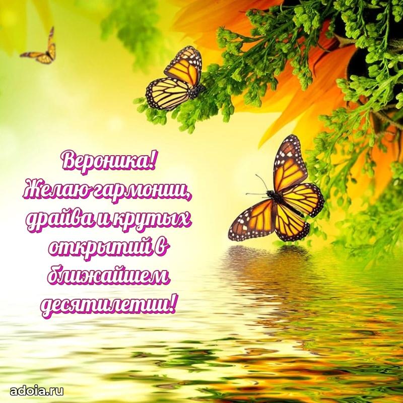 Новые открытки с днем рождения праздничные Веронике