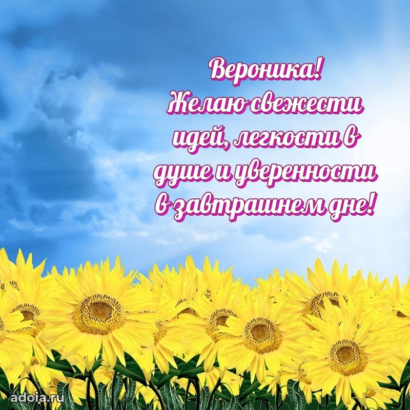 Открытка Веронике праздничная