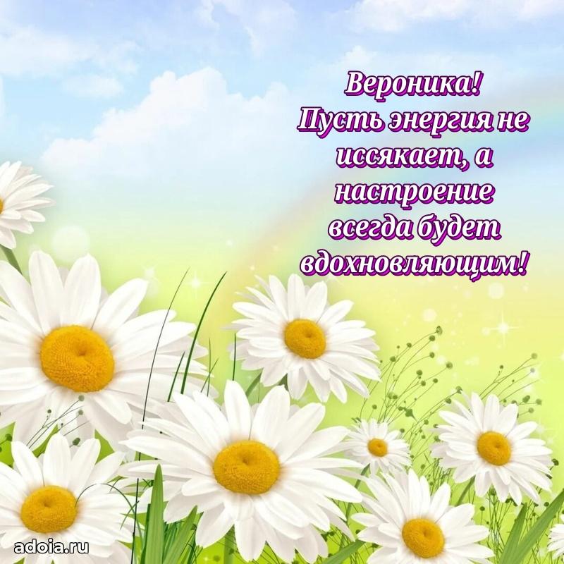 Поздравить подругу с др Веронике