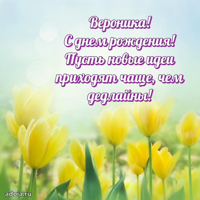 Поздравление женщине Веронике