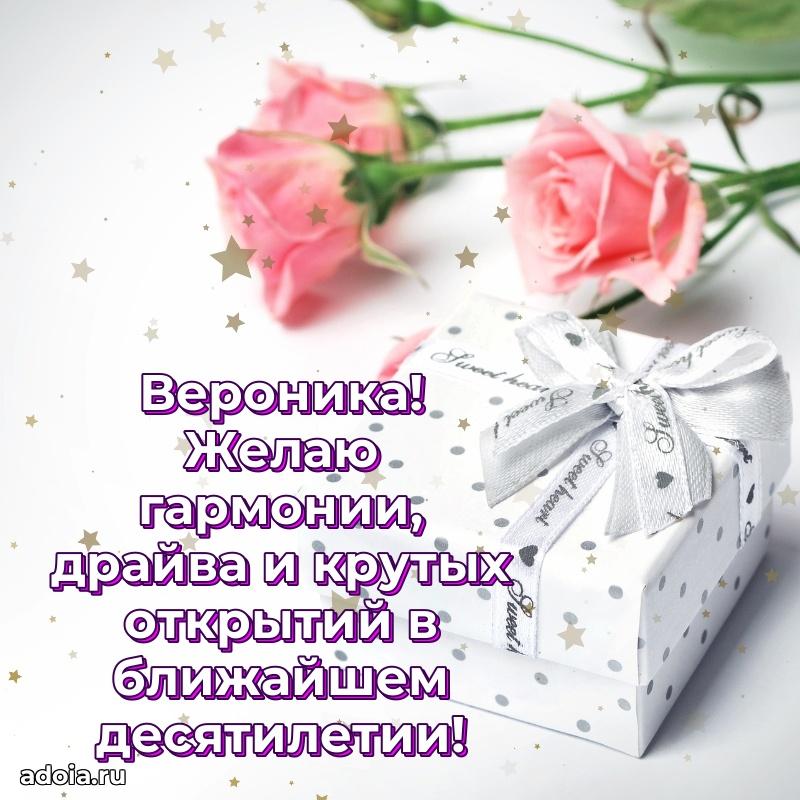Яркая гифка Веронике с днем рождения