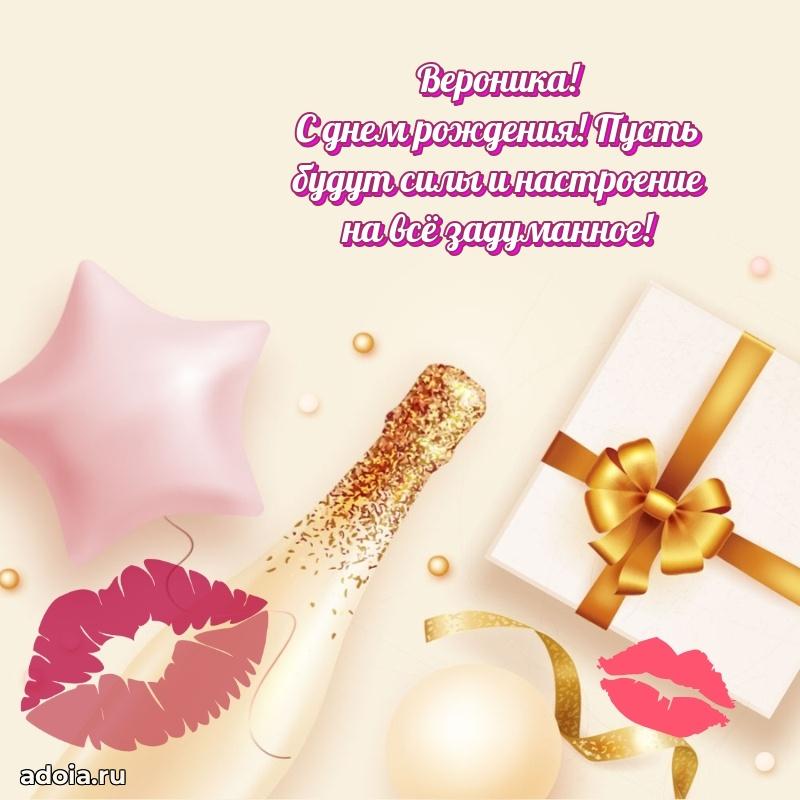 Смешная открытка для ватсап с днем рождения Веронике